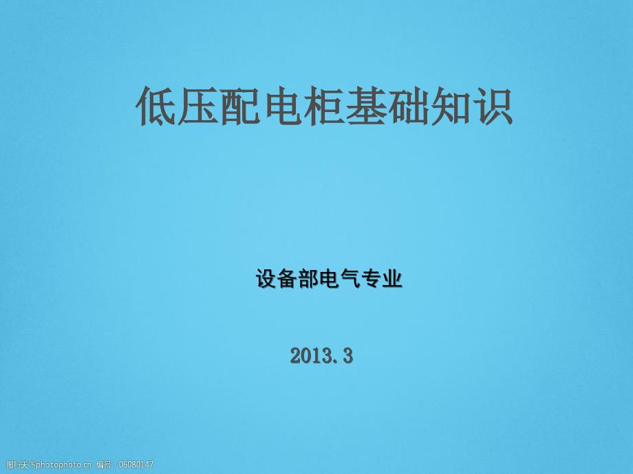 低压配电柜基础知识培训讲义69页PPT.ppt_第1页