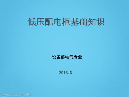 低压配电柜基础知识培训讲义69页PPT.ppt