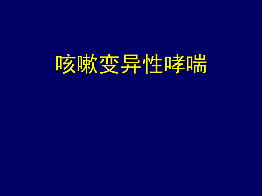 咳嗽变异性哮喘PPT课件.ppt_第1页