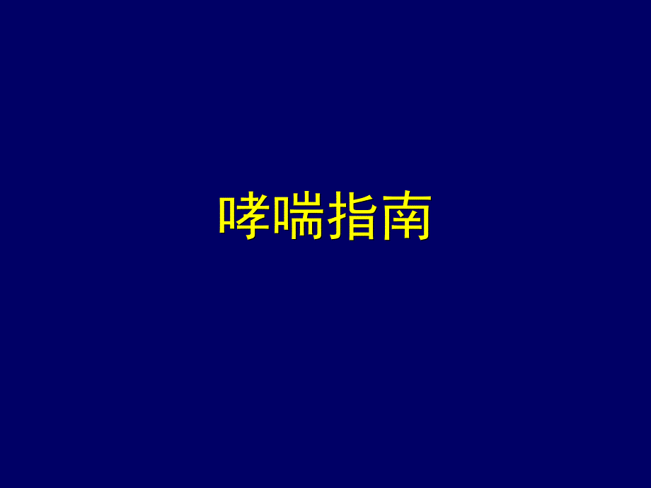 咳嗽变异性哮喘PPT课件.ppt_第2页