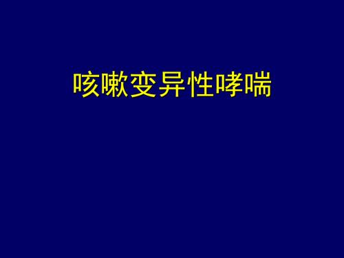 咳嗽变异性哮喘PPT课件.ppt