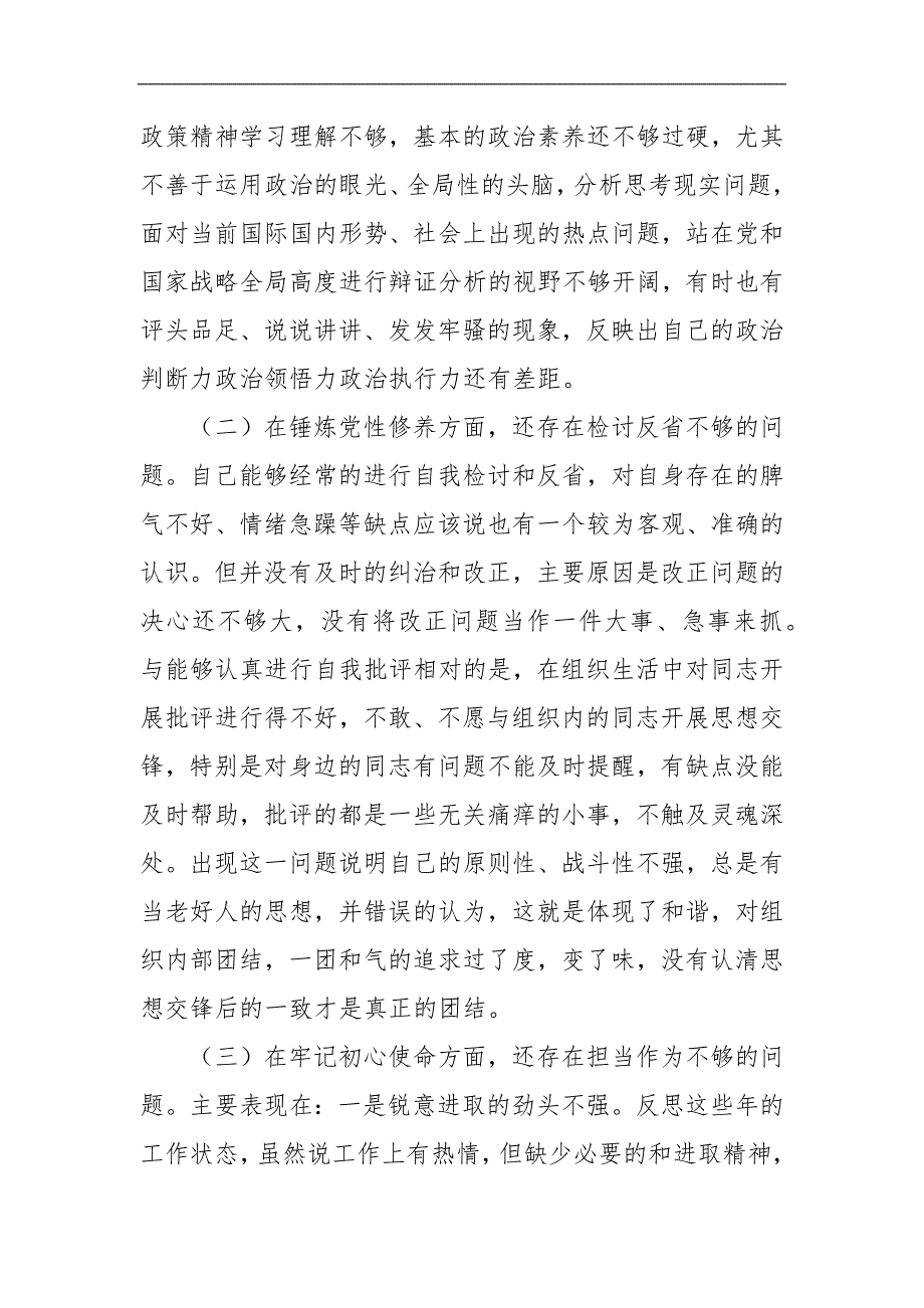 党支部班子成员学习教育专题组织生活会五个方面个人对照检查材料.docx_第2页