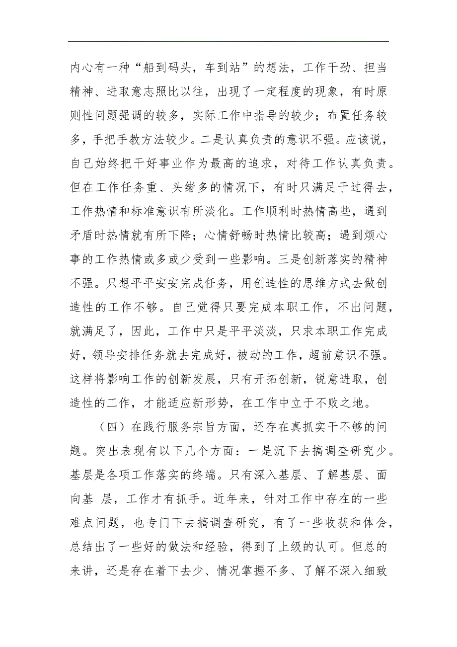 党支部班子成员学习教育专题组织生活会五个方面个人对照检查材料.docx_第3页