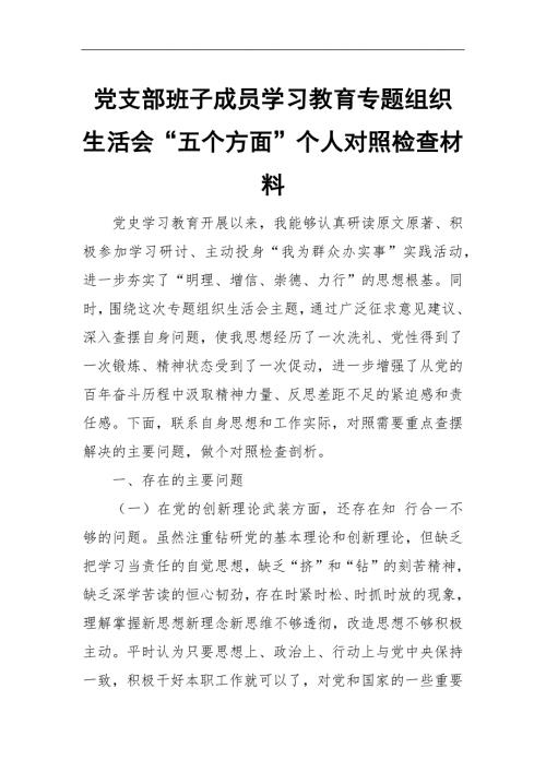 党支部班子成员学习教育专题组织生活会五个方面个人对照检查材料.docx