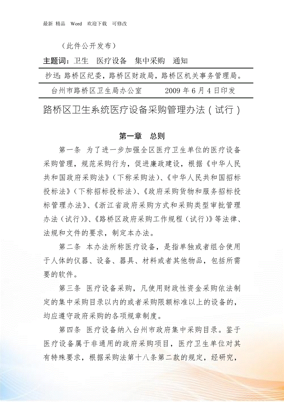 医疗卫生单位的医疗设备采购管理办法.docx_第2页