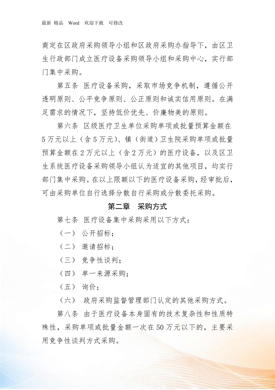 医疗卫生单位的医疗设备采购管理办法.docx_第3页