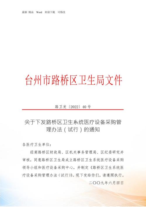 医疗卫生单位的医疗设备采购管理办法.docx