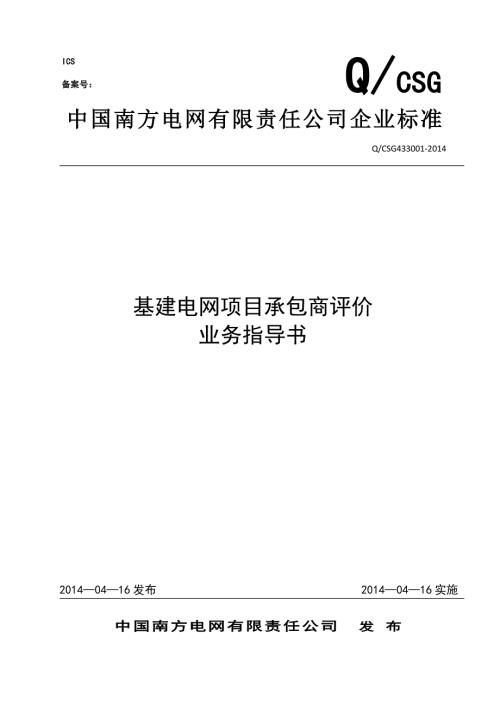 南方电网公司基建电网项目承包商评价业务指导书.doc
