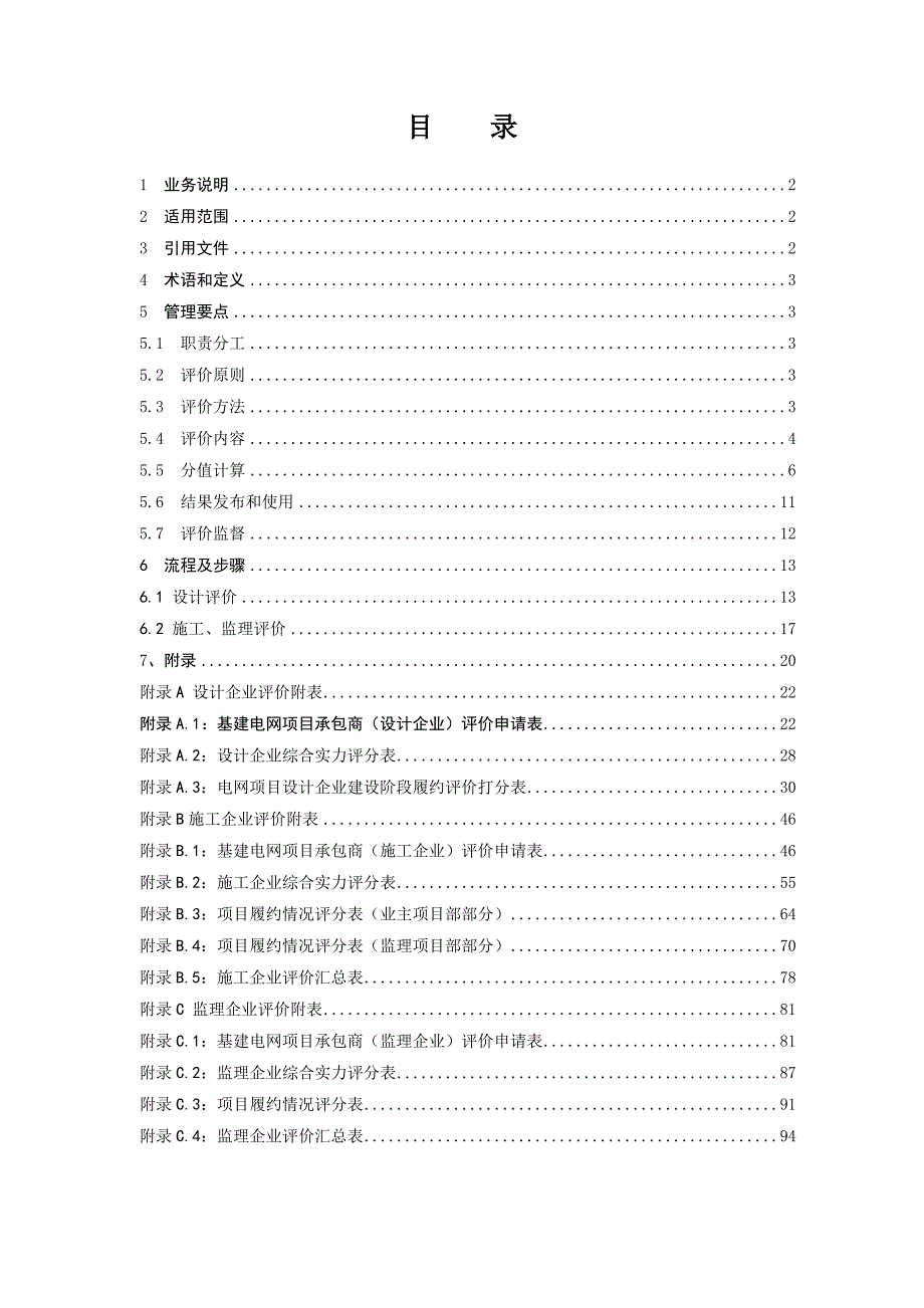 南方电网公司基建电网项目承包商评价业务指导书.doc_第2页