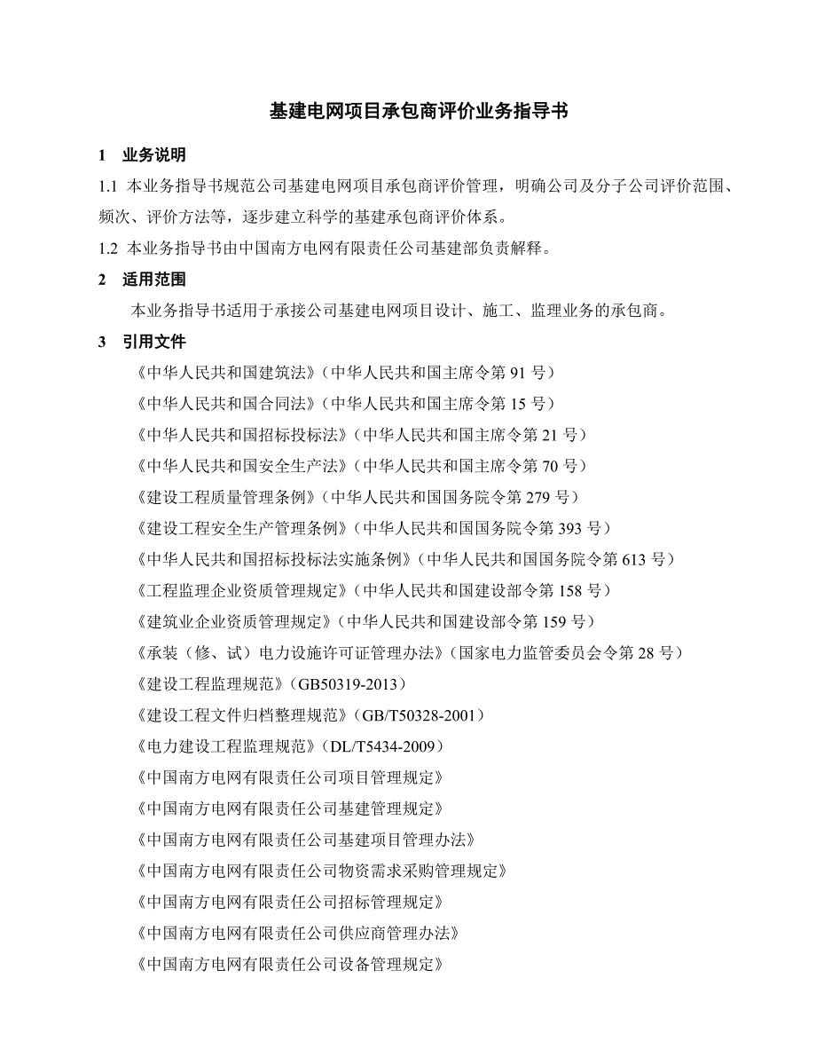 南方电网公司基建电网项目承包商评价业务指导书.doc_第3页