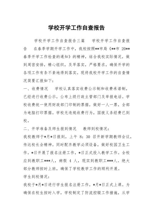 学校开学工作自查报告.docx