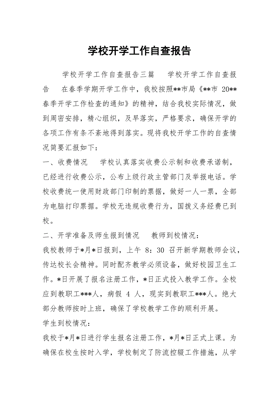 学校开学工作自查报告.docx_第1页