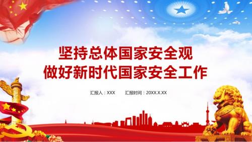 坚持总体国家安全观做好新时代国家安全工作通用授课课件ppt.pptx