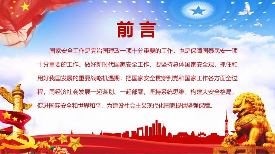 坚持总体国家安全观做好新时代国家安全工作通用授课课件ppt.pptx_第2页