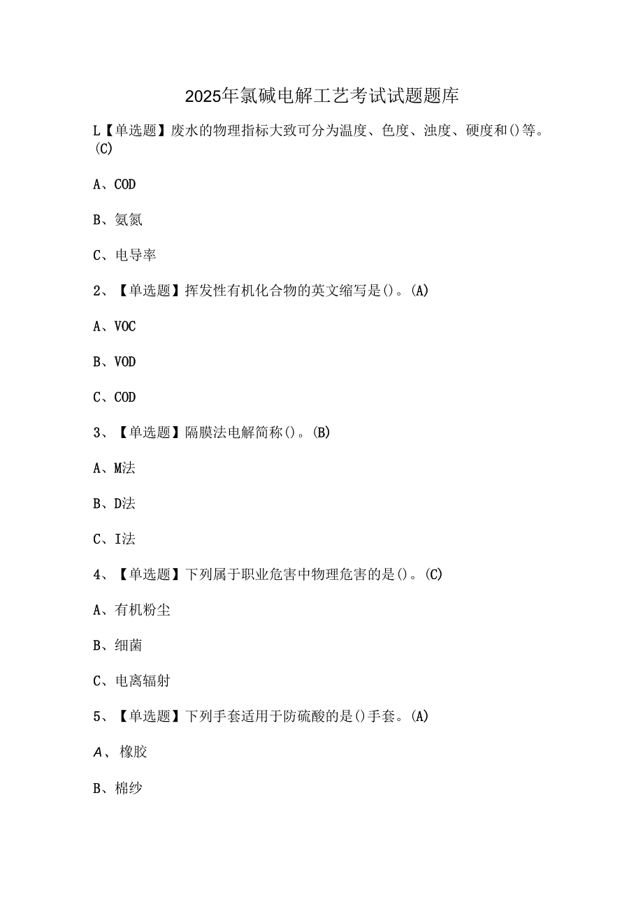 2025年氯碱电解工艺考试试题题库.docx_第1页