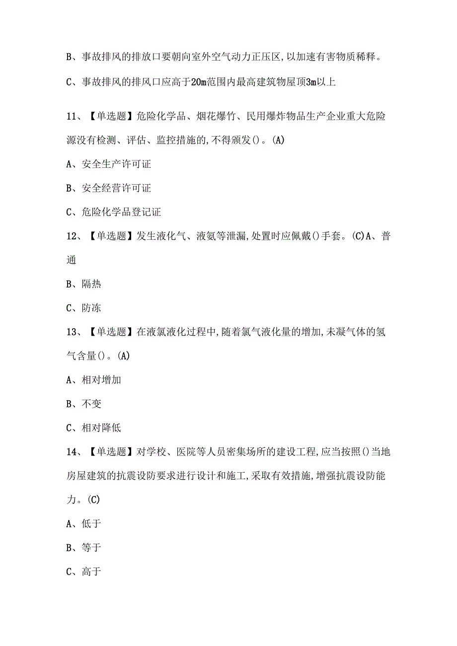 2025年氯碱电解工艺考试试题题库.docx_第3页