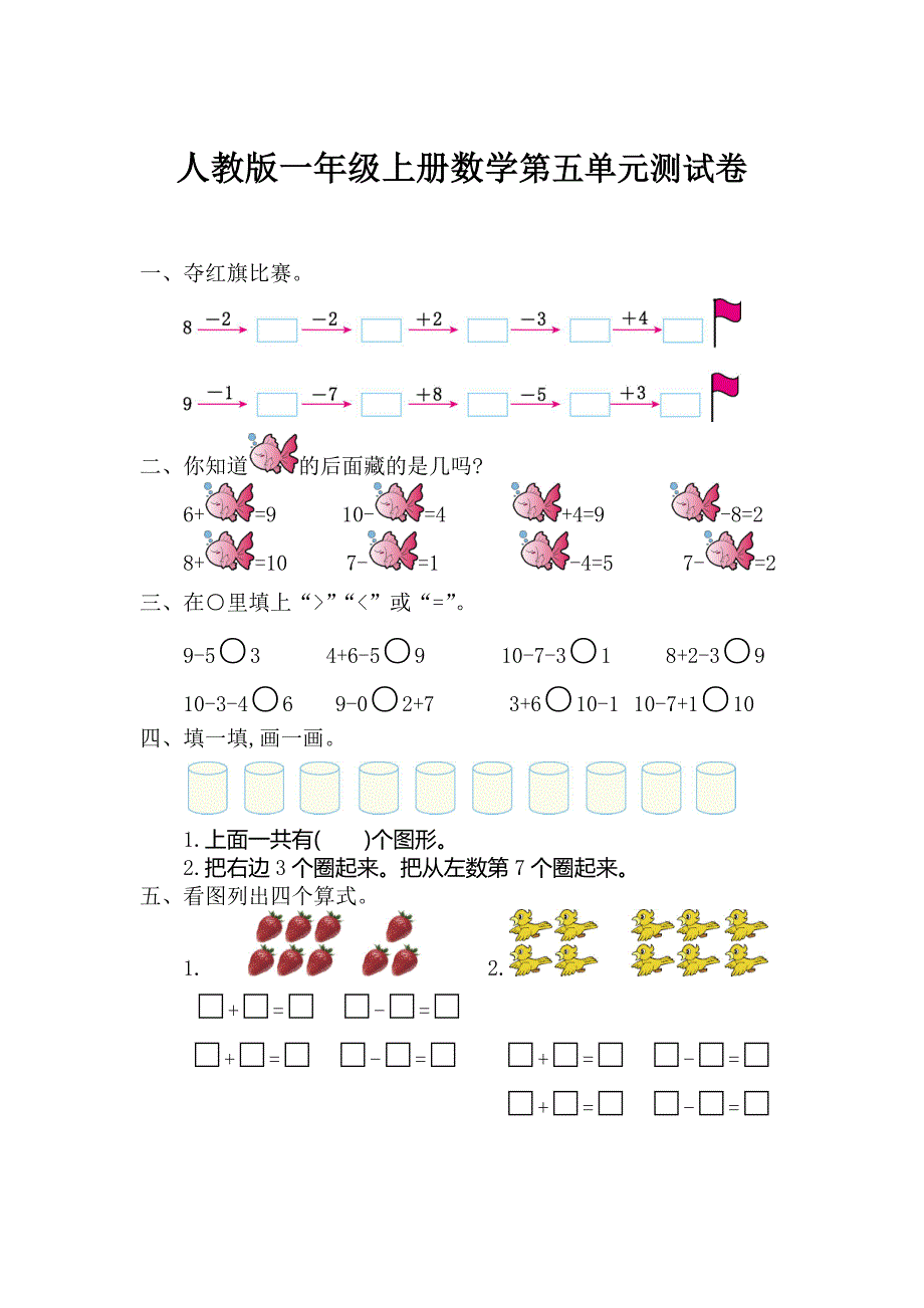 人教版一年级上册数学第五单元测试卷含答案.doc_第1页