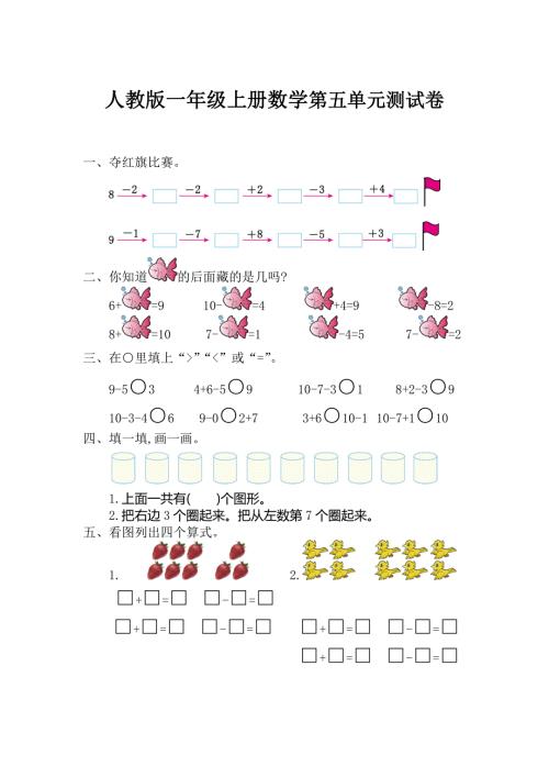 人教版一年级上册数学第五单元测试卷含答案.doc