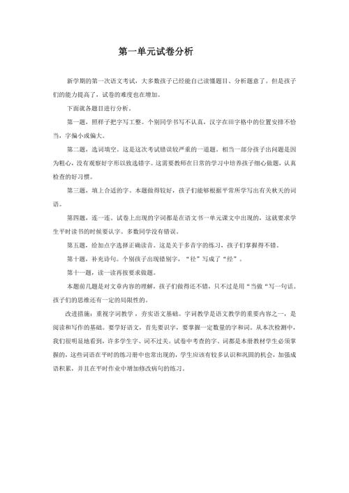 二年级语文上册试卷分析.doc