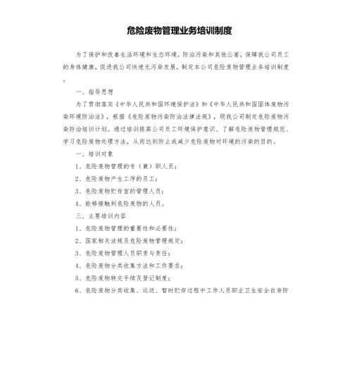 危险废物管理业务培训制度.docx