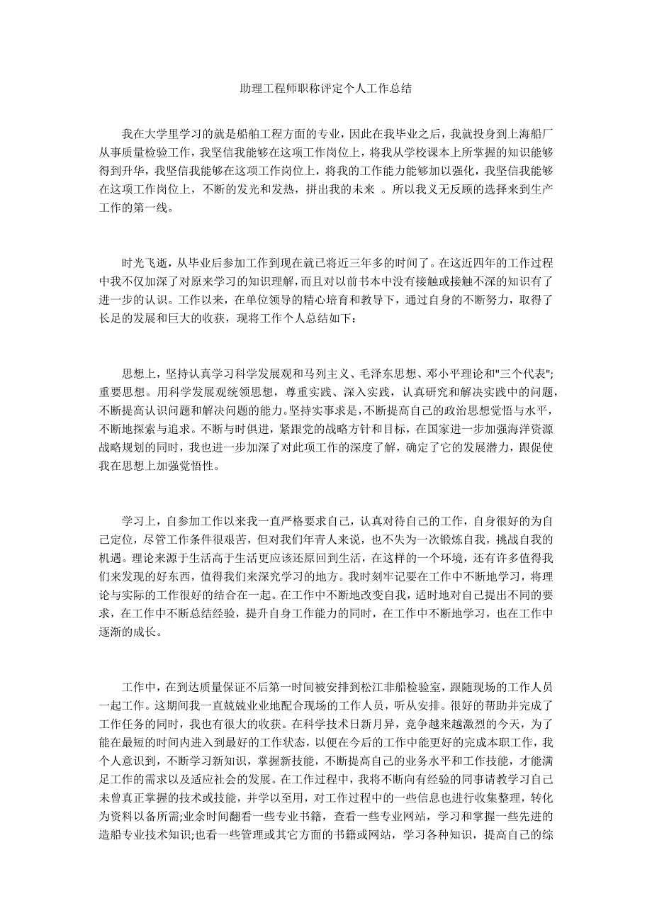 助理工程师职称评定个人工作总结.docx_第1页