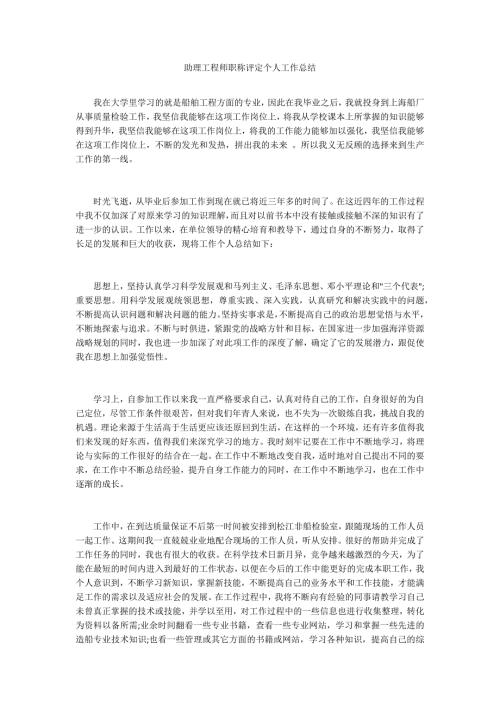 助理工程师职称评定个人工作总结.docx