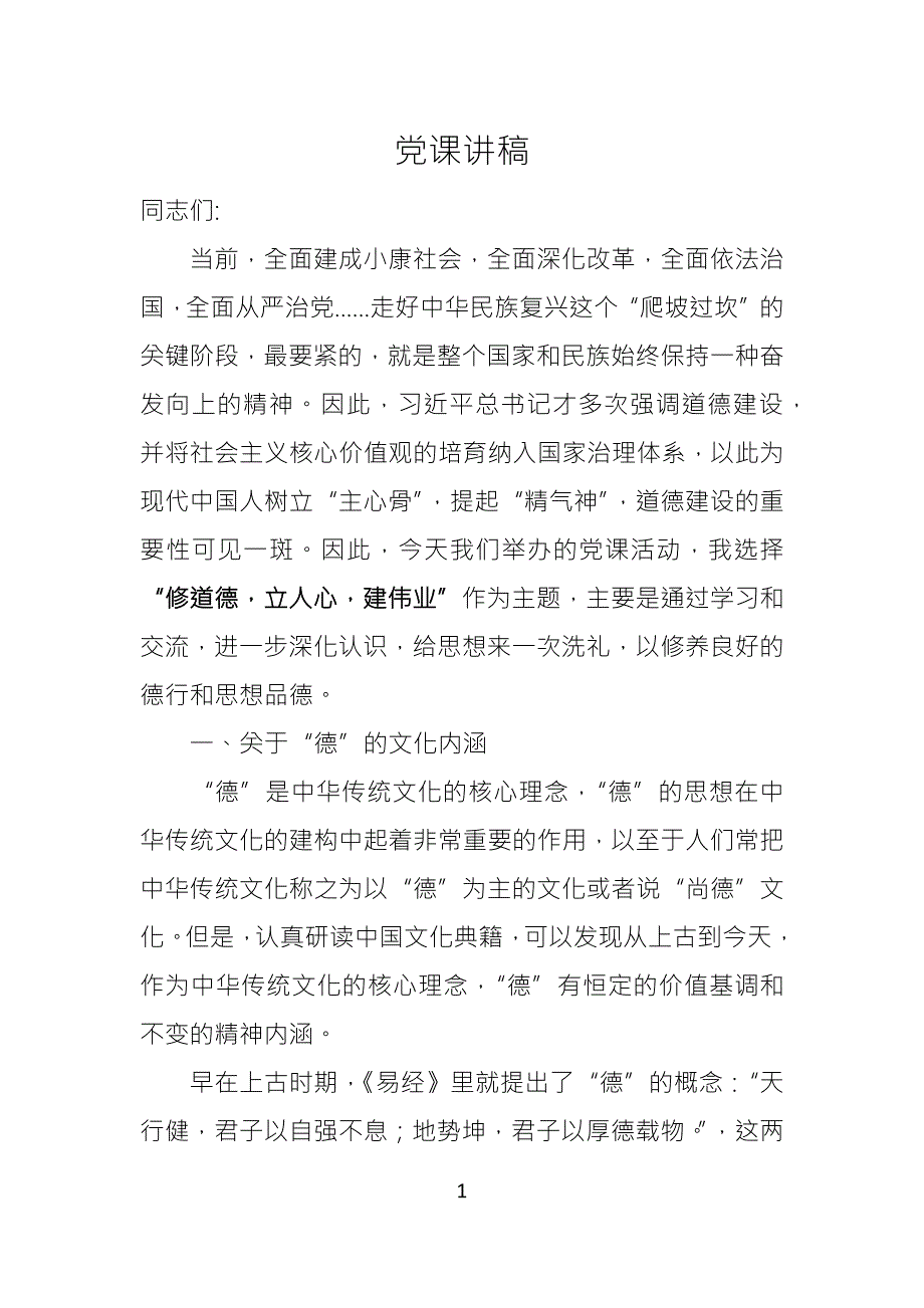 党课讲稿德.docx_第1页