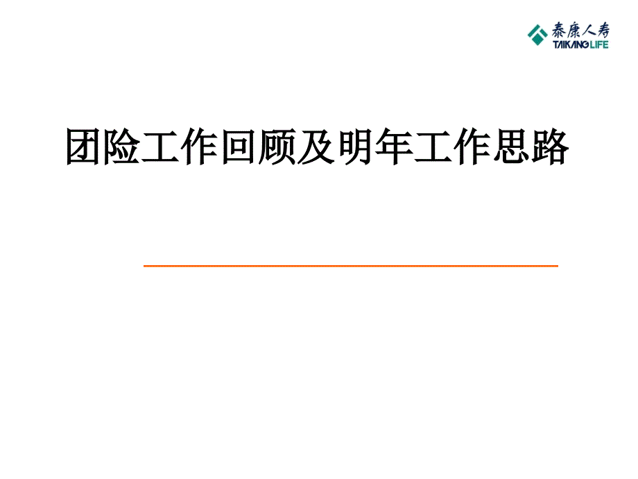 保险公司团险工作回顾及明年工作思路.ppt_第1页