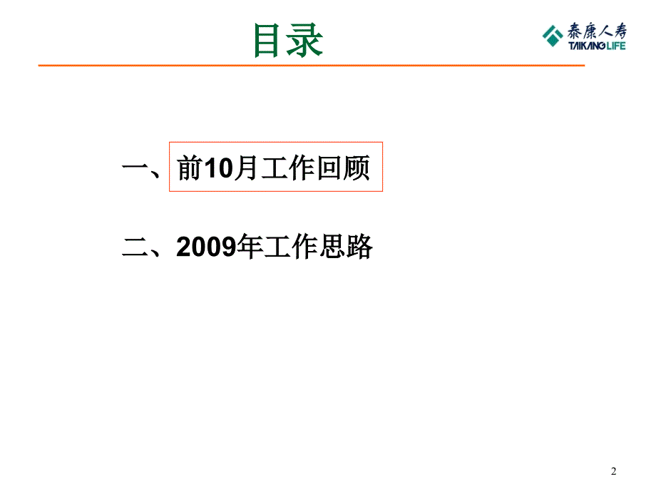 保险公司团险工作回顾及明年工作思路.ppt_第2页