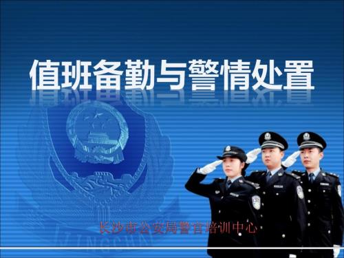 值班备勤和警情处置.ppt