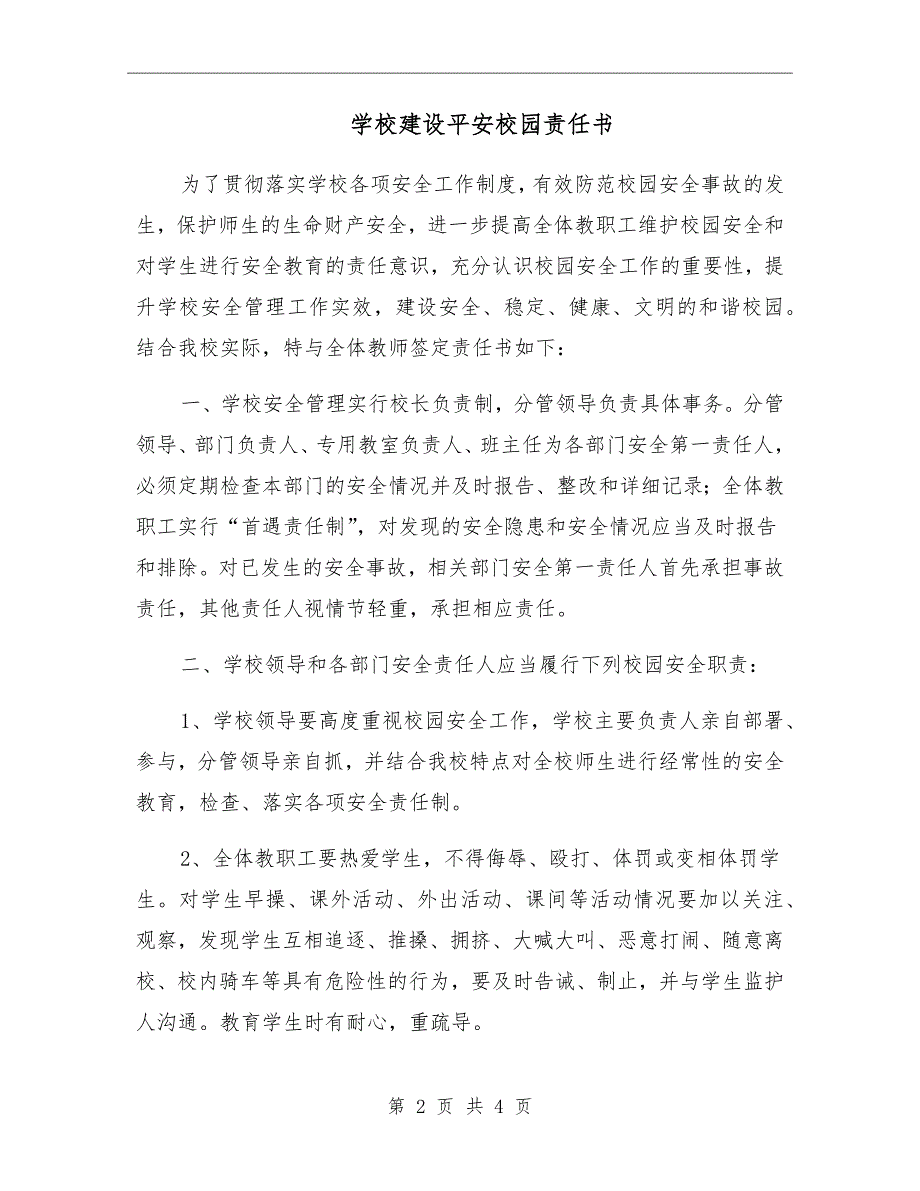 学校建设平安校园责任书.doc_第2页