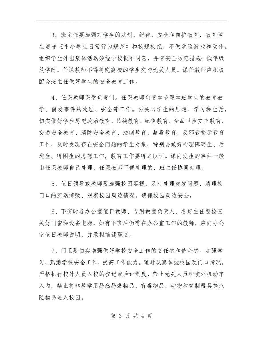 学校建设平安校园责任书.doc_第3页