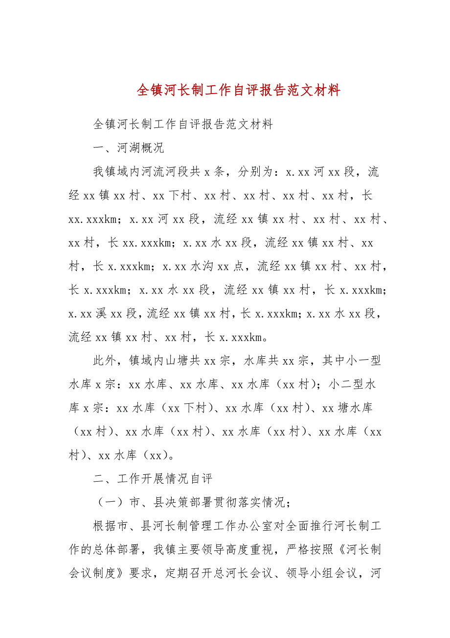 全镇河长制工作自评报告范文材料三.docx_第1页