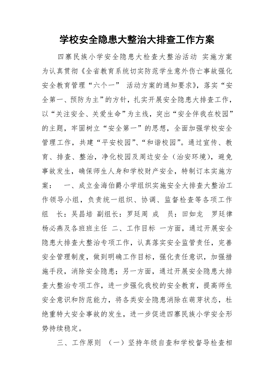 学校安全隐患大整治大排查工作方案.doc_第1页