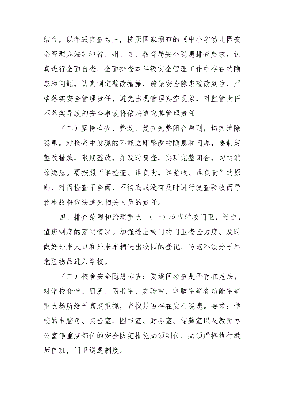 学校安全隐患大整治大排查工作方案.doc_第2页