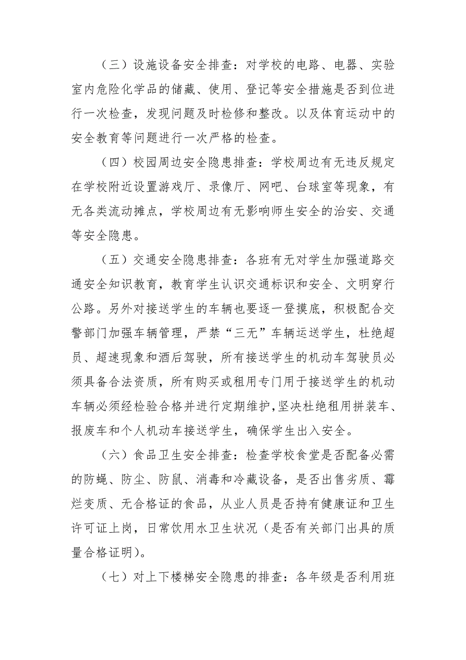 学校安全隐患大整治大排查工作方案.doc_第3页