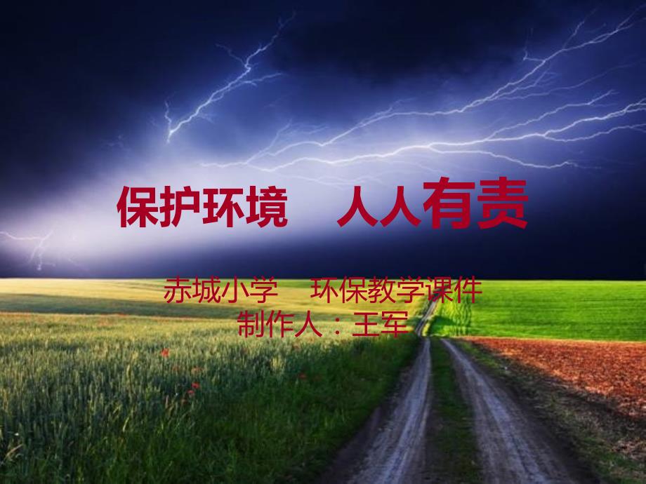 保护环境人人有责ppt课件.ppt_第1页