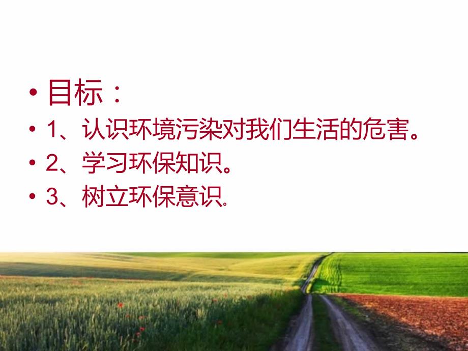 保护环境人人有责ppt课件.ppt_第2页