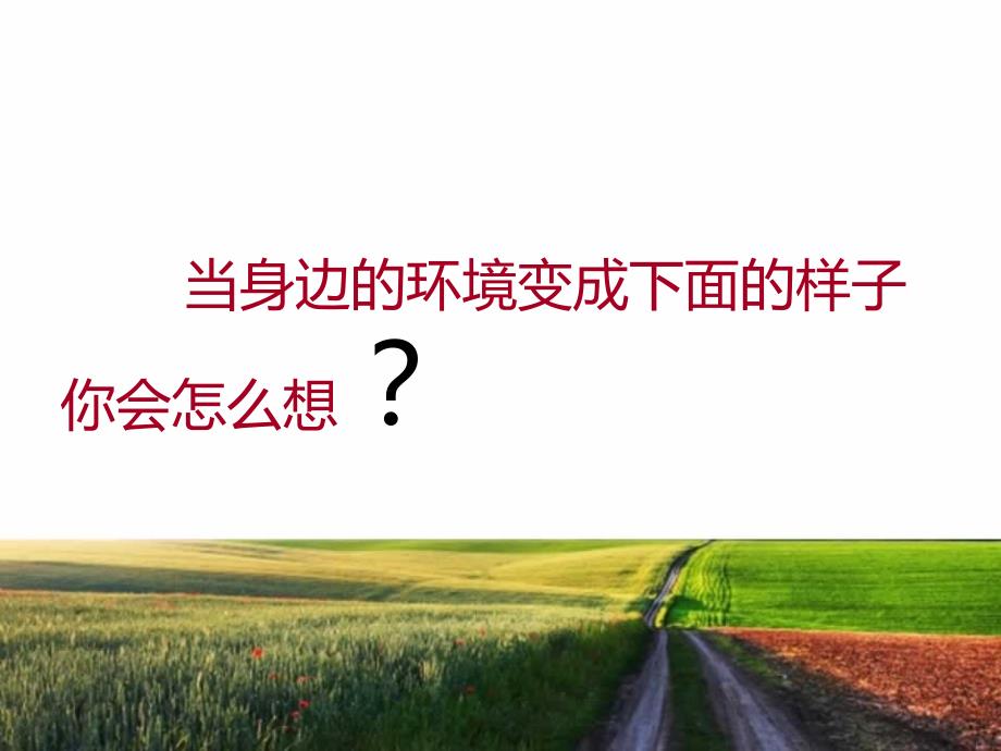 保护环境人人有责ppt课件.ppt_第3页