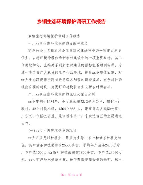 乡镇生态环境保护调研工作报告.doc