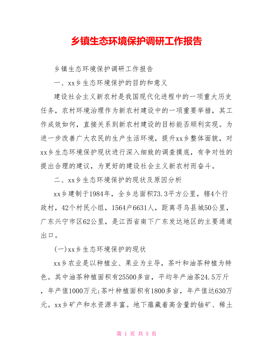 乡镇生态环境保护调研工作报告.doc_第1页