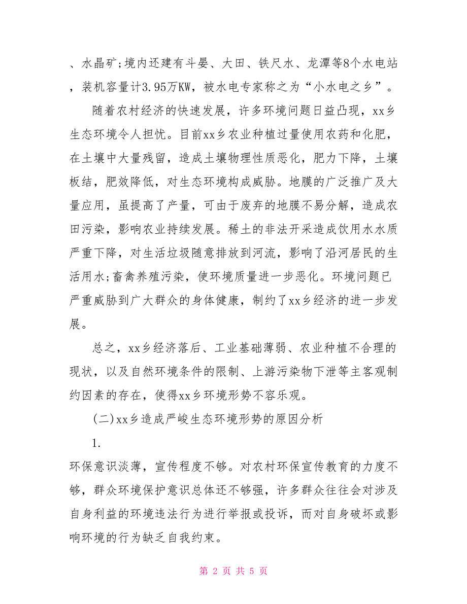 乡镇生态环境保护调研工作报告.doc_第2页