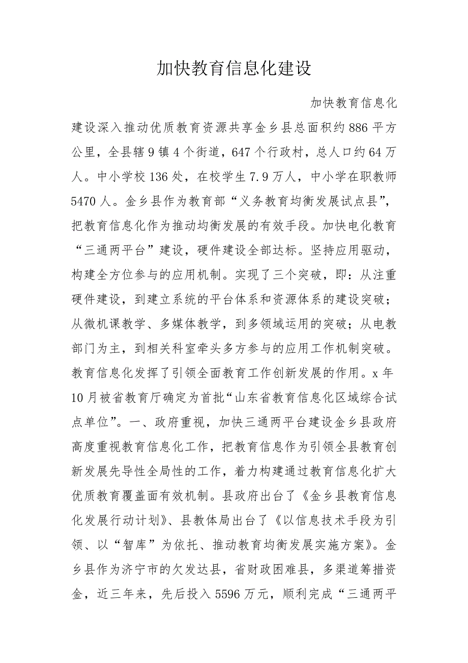 加快教育信息化建设.doc_第1页
