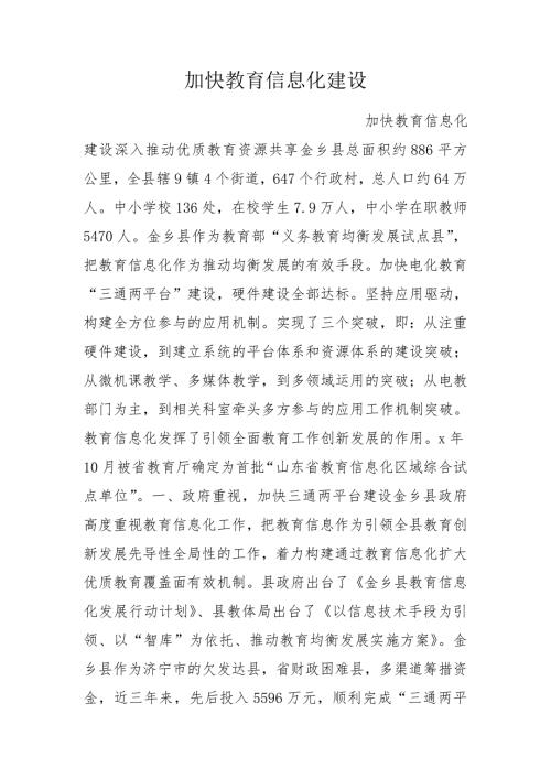 加快教育信息化建设.doc