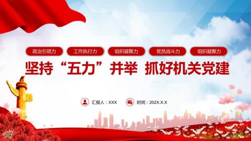 坚持五力并举抓好机关党建增强政治引领力工作执行力组织凝聚力党员战斗力组织凝聚力专题党课专题课件.pptx