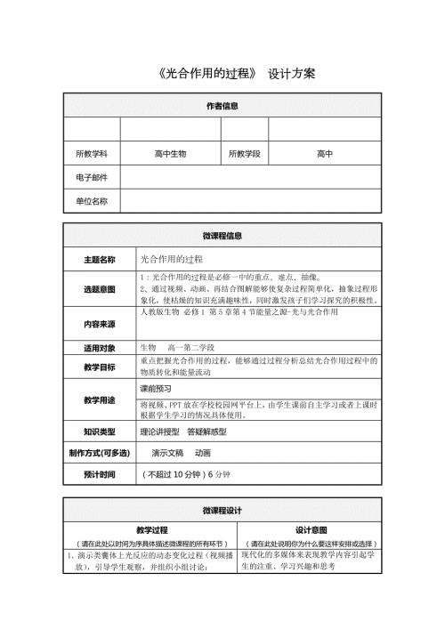 光合作用的过程微课程设计方案.doc
