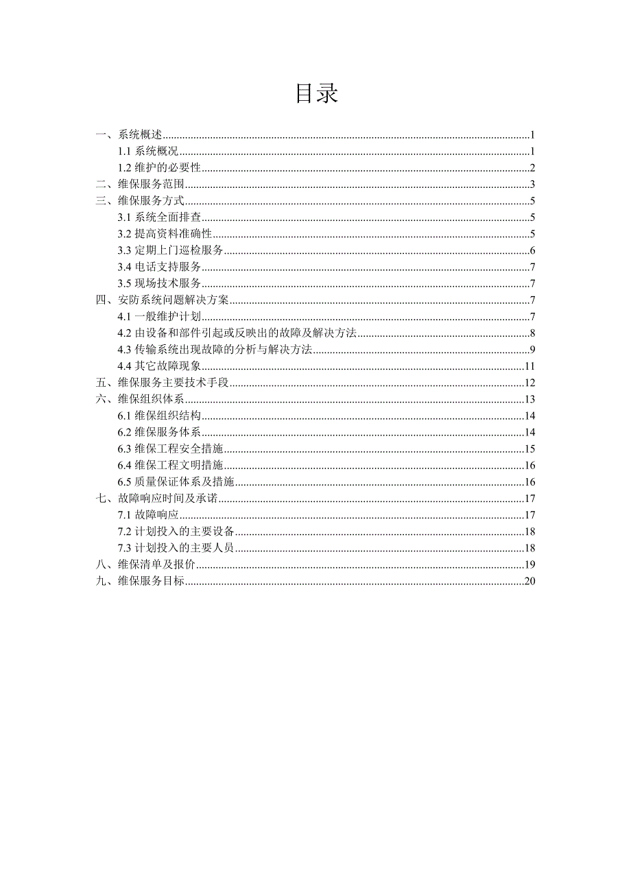 安防系统维保方案.doc_第2页