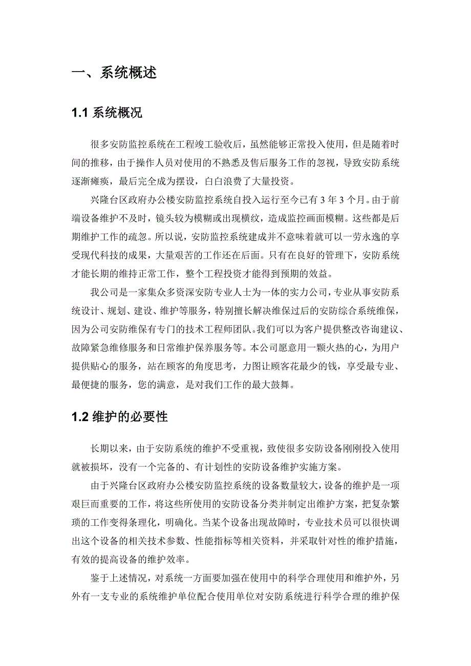 安防系统维保方案.doc_第3页