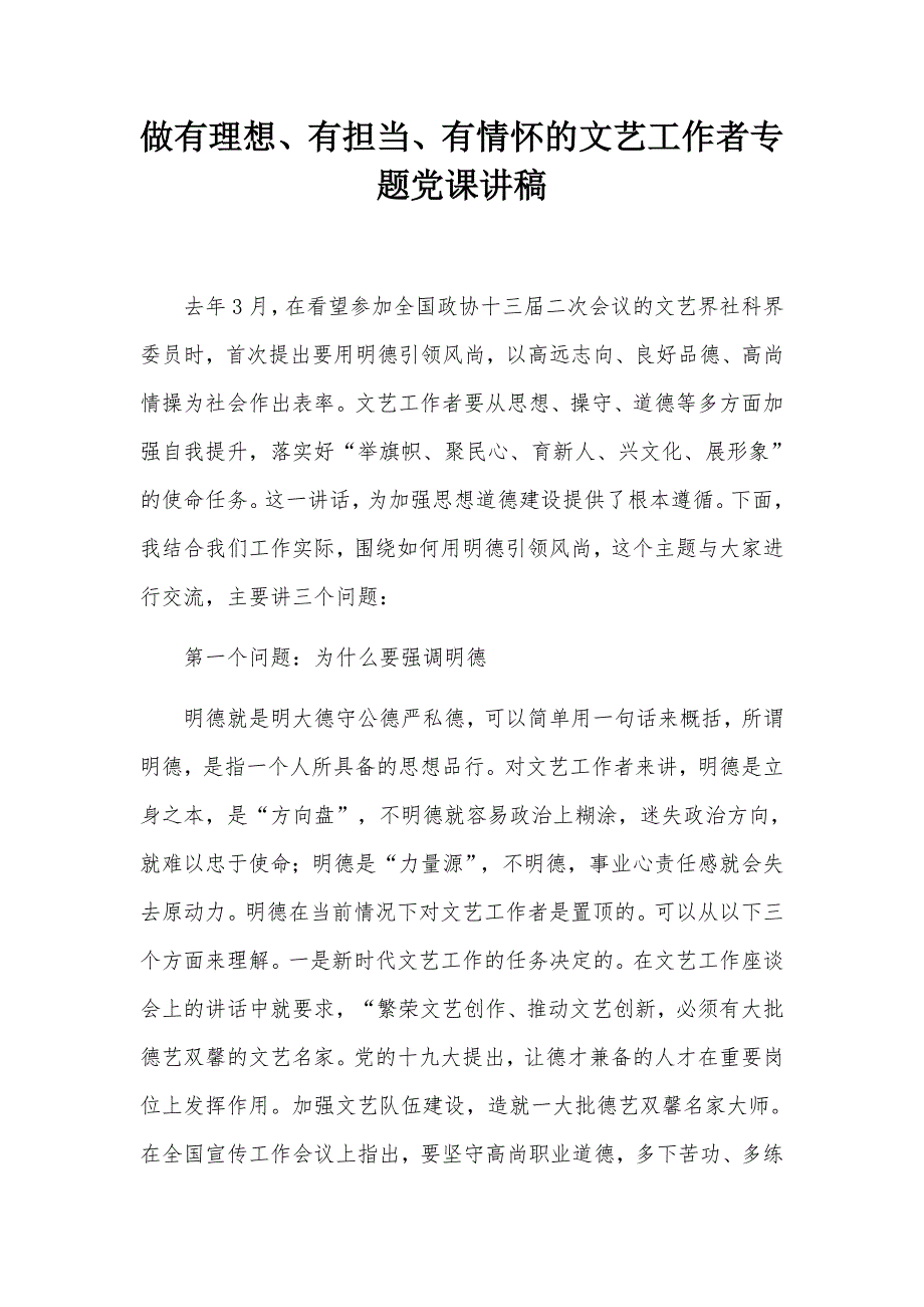 做有理想有担当有情怀的文艺工作者专题党课讲稿.docx_第1页