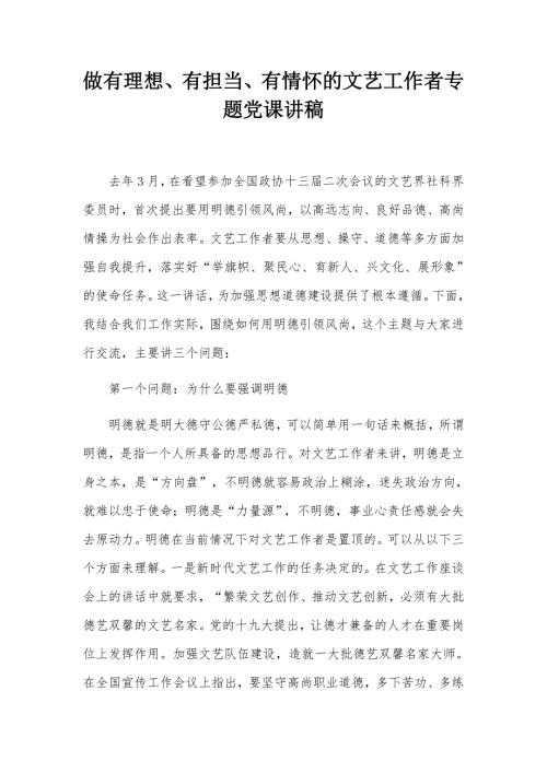 做有理想有担当有情怀的文艺工作者专题党课讲稿.docx